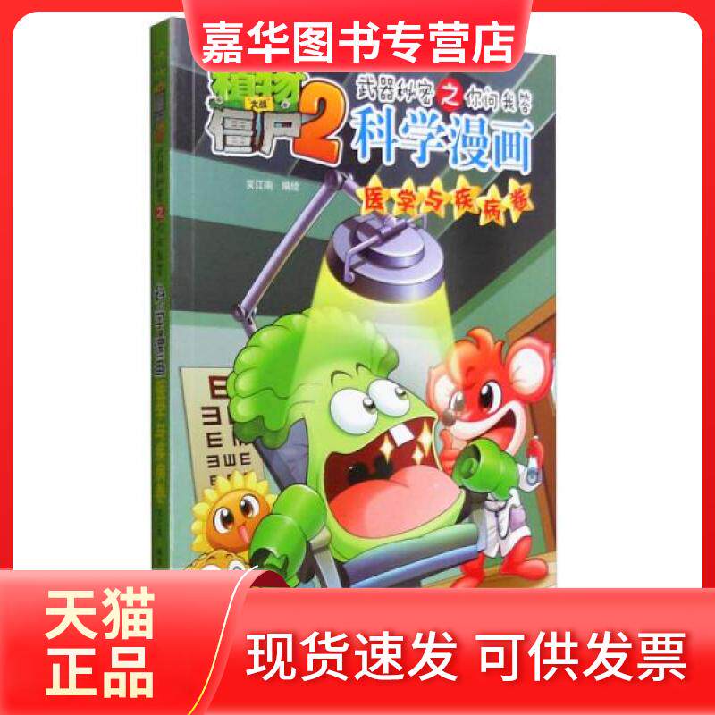 【正版现货】 武器秘密之你问我答科学漫画 医学与疾病卷/植物大战僵尸2 笑江南 编绘 中国少年儿童出版社