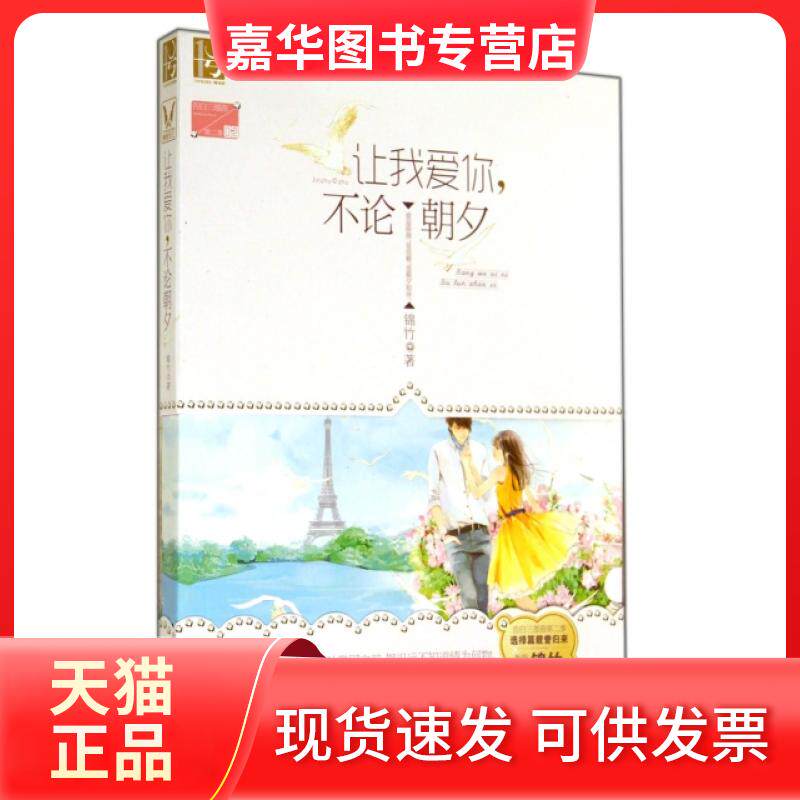 【正版现货】 让我爱你不论朝夕 锦竹 湖南人民出版社