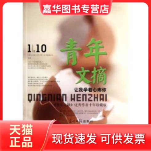 【正版现货】 让我学着心疼你-青年文摘->作者十年珍藏版 《青年文摘》签约作家十年典藏编委会 光明日报出版社