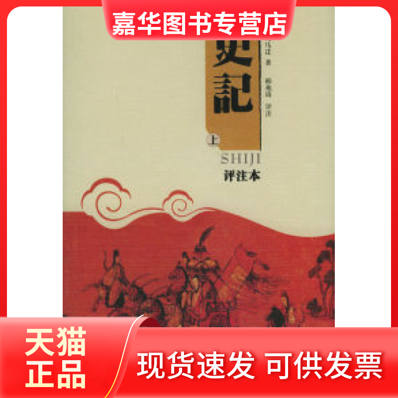 【正版现货】 记（下评注本） （汉）司马迁 韩兆琦 评注 岳麓出版社