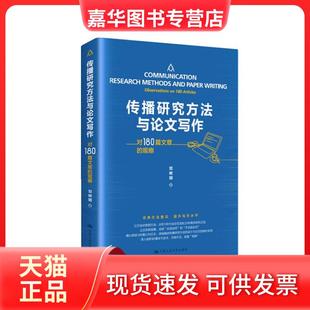 【正版现货】 传播研究方法与写作——对180篇文章的观察 邓树明 中国人民大学出版社