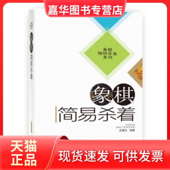 【正版现货】 象棋简易杀着 吴雁滨 安徽科学技术出版社