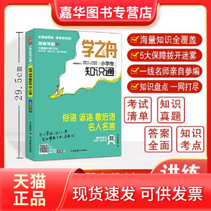 【正版现货】 学之舟小学生知识通 俗语谚语歇后语名人名言  学之舟教研组 山东美术出版社图片