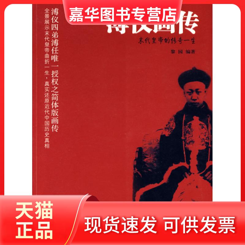 【正版现货】 溥仪画传(末代皇帝的传奇一生--图说末代皇帝传奇一生,珍稀图片首次面世;皇弟溥任惟一授权皇家版本) 梨园 中国画