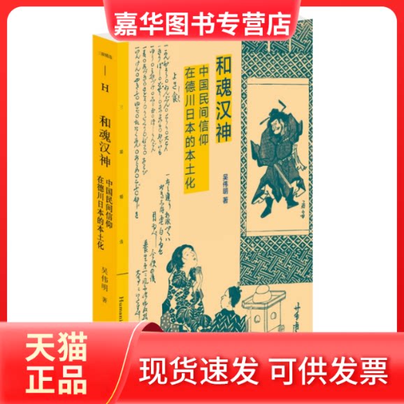 【正版现货】 和魂汉神 中国民间信仰在德川日本的本土化 吴伟明 著 生活·读书·新知三联书店