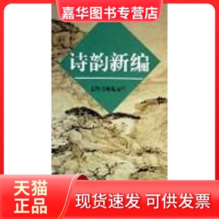 【正版现货】 诗韵新编 本社编 上海古籍出版社