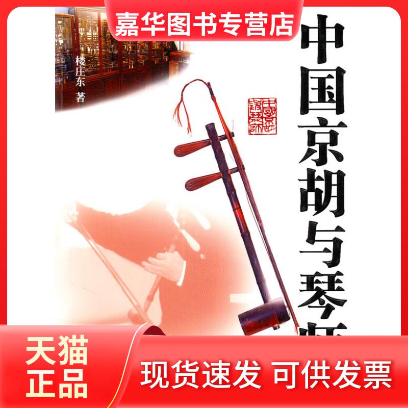 【正版现货】 中国京胡与琴师 楼庄东. 上海远东出版社