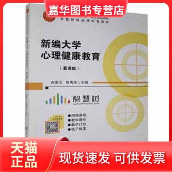 【正版现货】  (bx)新编大学心理健康教育(慕课版)/吉家文 大中专高职社科综合 吉家文 新华  吉家文 电子科技大学出版社