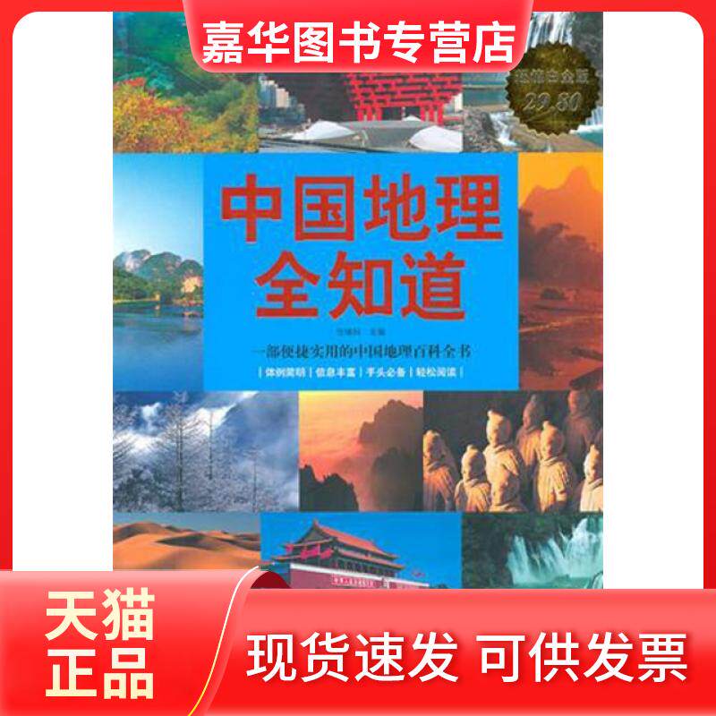 【正版现货】 中国地理全知道(白金版) 任啸科 华文