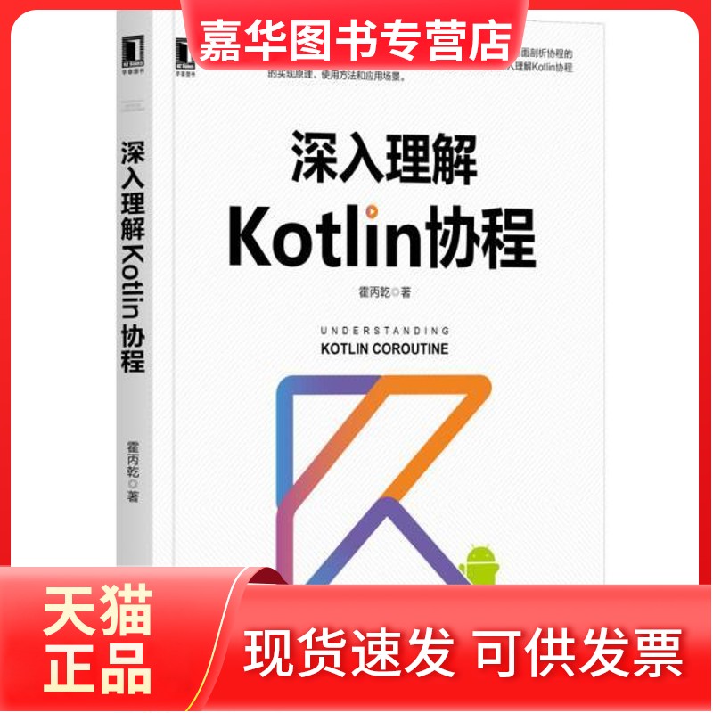 【正版现货】 深入理解Kotlin协程 霍丙乾 机械工业出版社