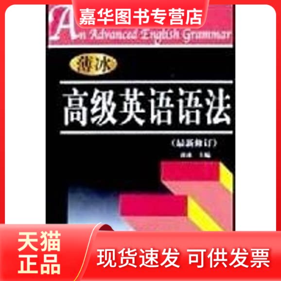 【正版现货】 (修订)薄冰高级英语语法//英语沙龙系列读物 薄冰 世界知识出版社
