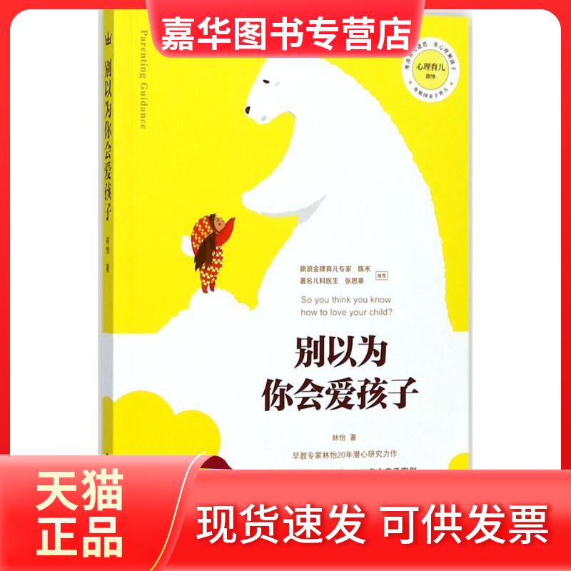 【正版现货】 别以为你会爱孩子 林怡 著 世界图书出版公司