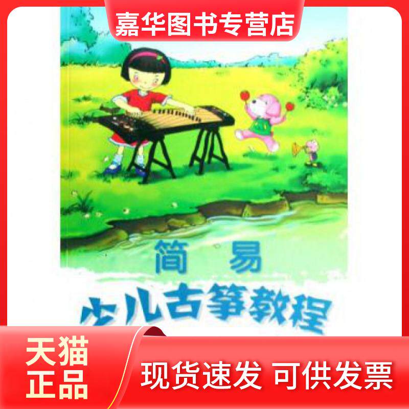 【正版现货】 简易少儿古筝教程(附光盘) 张珊 湖南文艺出版社