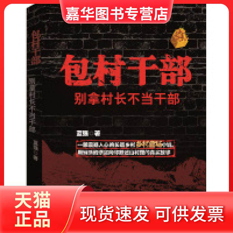 【正版现货】 包村干部:别拿村长不当干部 糖衣古典 贵州人民出版社