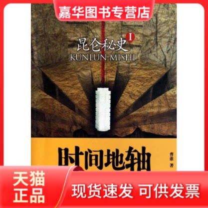 【正版现货】 昆仑秘史1:时间地轴 曹谁 著 贵州人民出版社