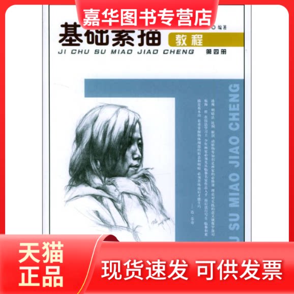 【正版现货】 基础素描教程.4,人头像分册 陈凤远 西泠印社