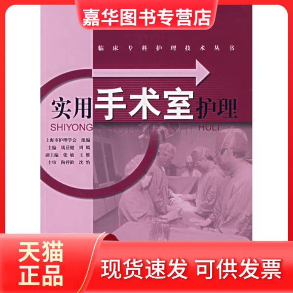 【正版现货】 实用手术室护理/临床专科护理技术丛书 周嫣 著作 上海科学技术出版社