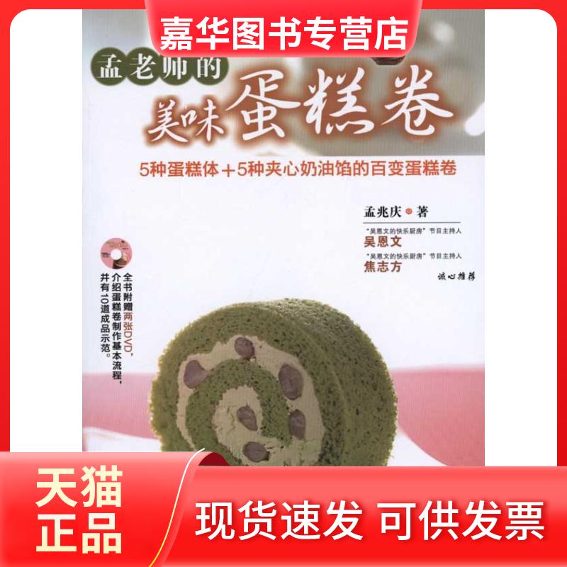 【正版现货】 孟老师的美味蛋糕卷 孟兆庆 著作 辽宁科学技术出版社