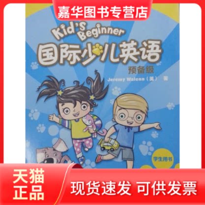 【正版现货】 国际少儿英语(预备级B)(学生包) 作者 外语教学与研究出版社