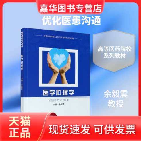 【正版现货】 医学心理学(高等医药院校人文医学教育课程系列教材) 余毅震 著 华中科技大学出版社