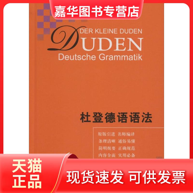 【正版现货】 杜登德语语法 无 著 鲁道夫·霍贝格 等 编 朱建华 等 译 上海译文出版社
