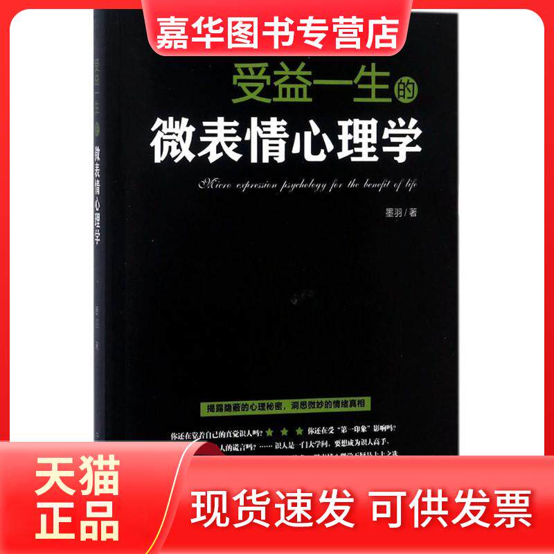 【正版现货】 受益一生的微表情心理学 墨羽 著 中国商业出版社