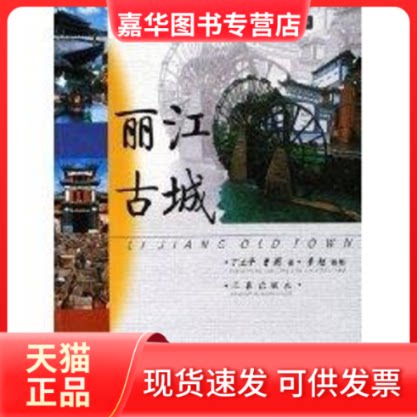 【正版现货】 丽江古城/中国世界遗产丛书 丁立平 著作 三秦出版社