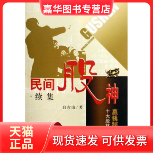 【正版现货】 民间股神·续集十大股林高手赢钱秘招大特写 白青山 上海人民出版社