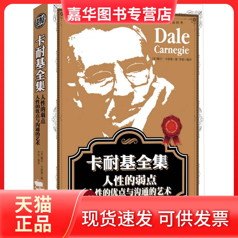 【正版现货】 卡耐基全集-人的弱点人优点与沟通的艺术 卡耐基 吉林出版集团有限责任公司