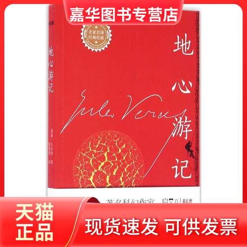 【正版现货】 地心游记 (法)儒勒·凡尔纳(Jules Verne) 著;陈筱卿 译 著 江苏文艺出版社