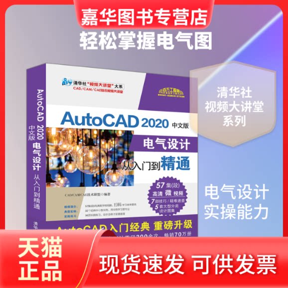 【正版现货】 AutoCAD 2020中文版电气设计从入门到精通 CAD/CAM/CAE技术联盟 著 清华大学出版社