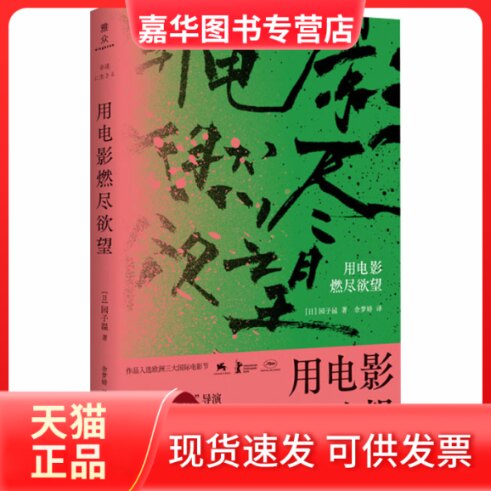 【正版现货】 用电影燃尽 (日)园子温 著 余梦娇 译 北京联合出版公司