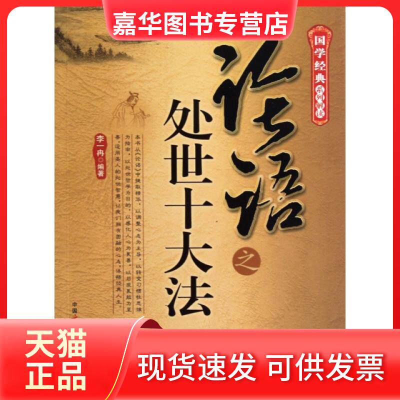 【正版现货】 论语之处世十大法/国学经典系列解读 李一冉 中国广播电视出版社