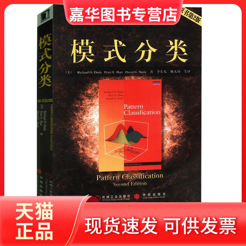 【正版现货】 模式分类//计算机科学丛书(原书第2版) 迪达 著 机械工业出版社