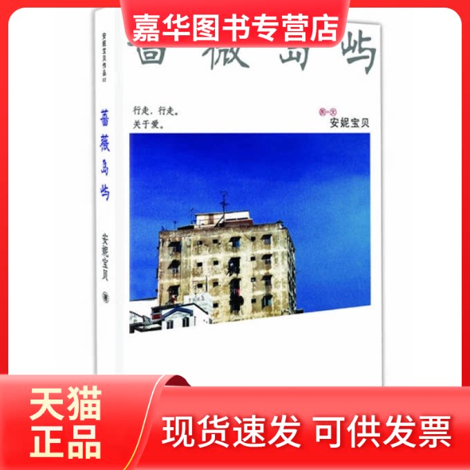 【正版现货】 蔷薇岛屿（安妮宝贝著） 安妮宝贝 天津人民出版社