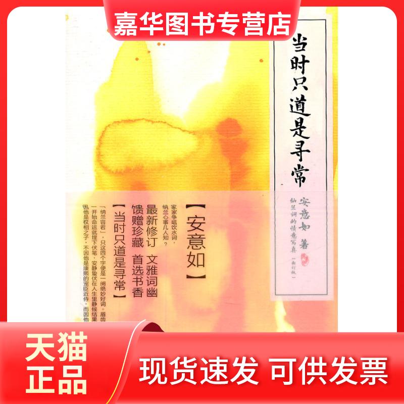 【正版现货】 当时只道是寻常 安意如 著 人民文学出版社