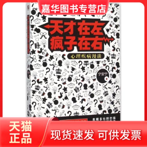 【正版现货】 天才在左疯子在右 宁安宁 著 哈尔滨出版社