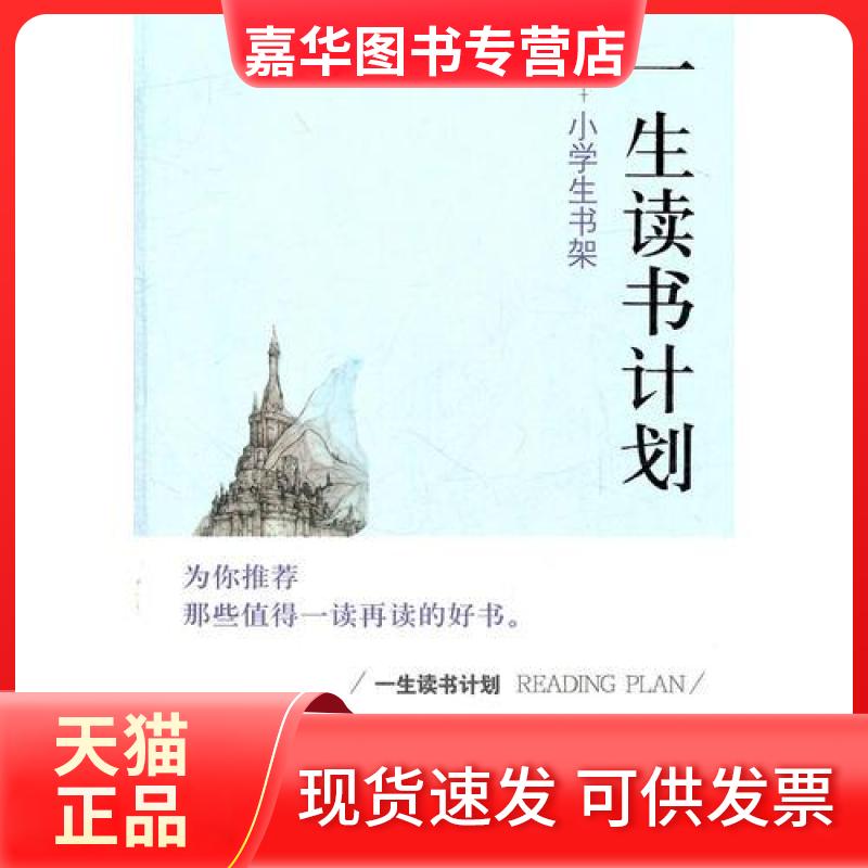 【正版现货】 一生读书计划小学生书架 孙俊峰;董娟;孙铭浛 山西教育出版社