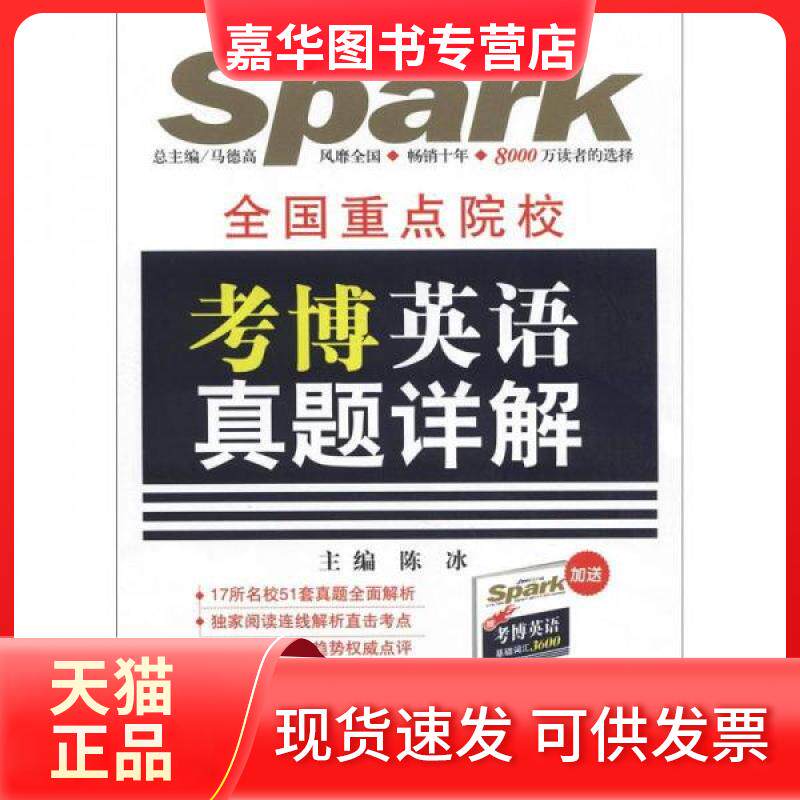 【正版现货】 星火英语·全国重点院校考博英语真题详解 陈冰、马德高  编 吉林出版集团