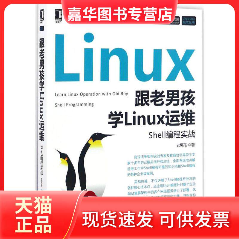 【正版现货】 跟老男孩学Linux运维 老男孩 著 机械工业出版社
