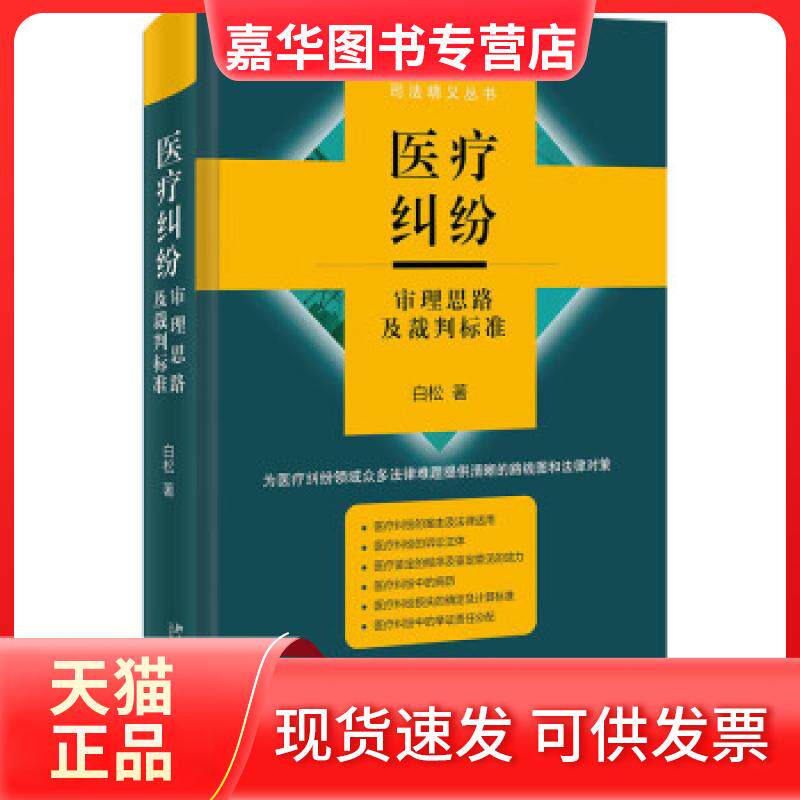 【正版现货】 全新正版  医疗纠纷审理思路及裁判标准 白松 著 北京大学出版社