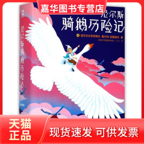 【正版现货】 尼尔斯骑鹅历险记 (瑞典)塞尔玛·拉格洛夫 著 (瑞典)万之 译 浙江文艺出版社
