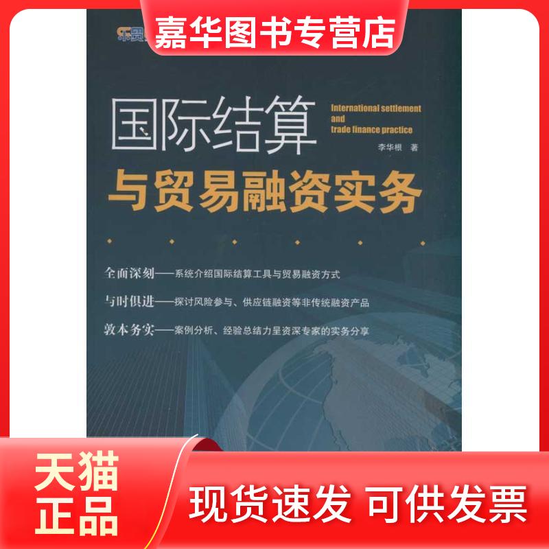 【正版现货】 国际结算与贸易融资实务 李华根 著 中国海关出版社