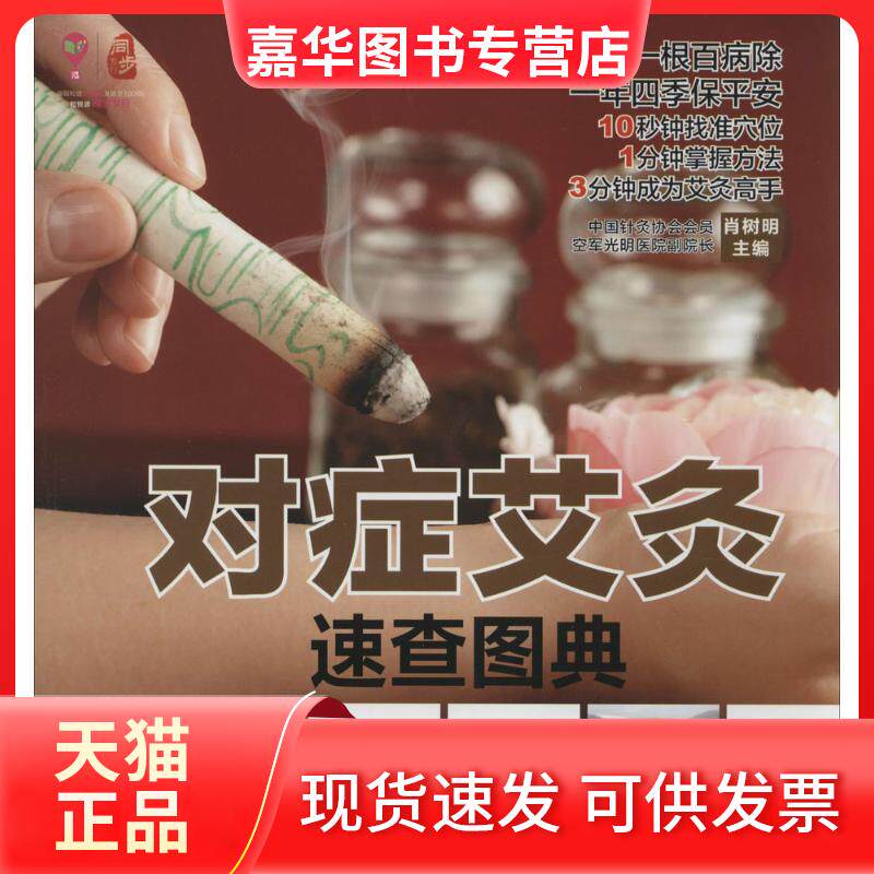 【正版现货】 对症艾灸速查图典 肖树明 吉林科学技术出版社