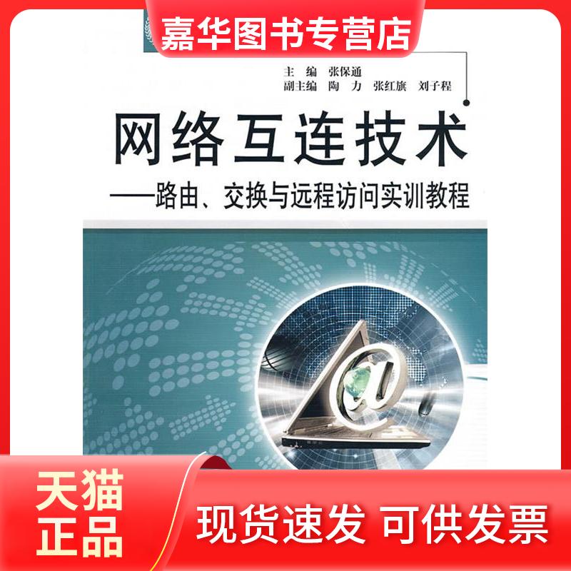 【正版现货】 网络互连技术.路由.交换与远程访问实训教程(21世纪高等院校规划教材) 张保通 陶力 等 著作 中国水利水电出版社