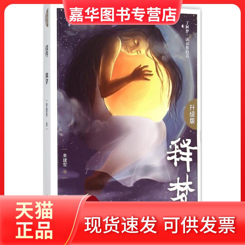 【正版现货】 释梦 朱建军 著 著 中国人民大学出版社
