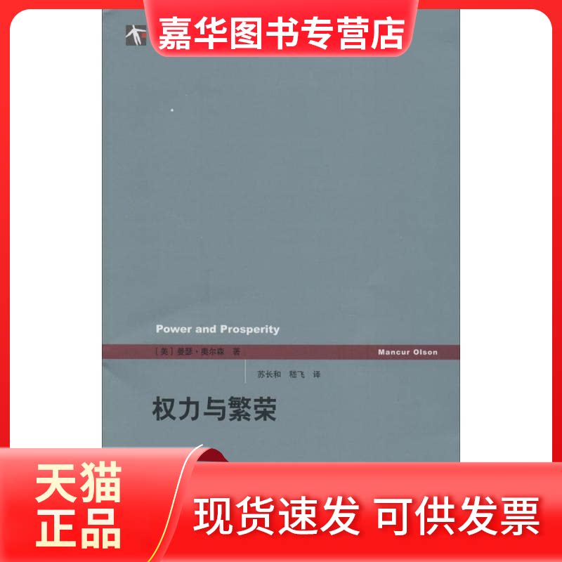 【正版现货】 权力与繁荣 (美)Mancur Olson;苏长和 等 上海人民出版社