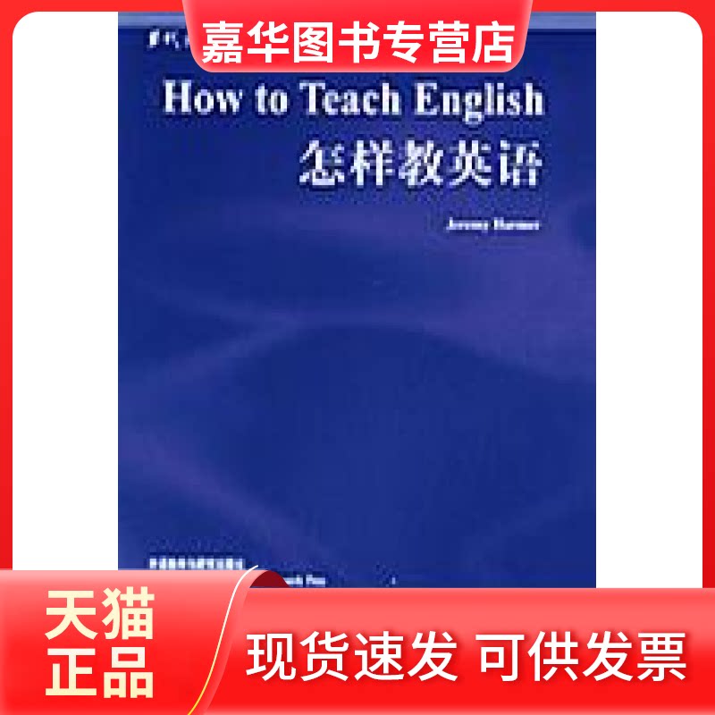 【正版现货】 怎样教英语 本社 外语教学与研究出版社