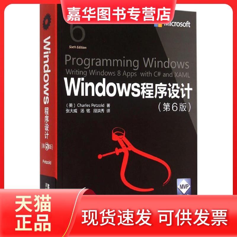 【正版现货】 Windows程序设计 (美)查尔斯·佩措尔德(Charles Petzold) 著;张大成,汤铭,段洪秀 译 清华大学出版社