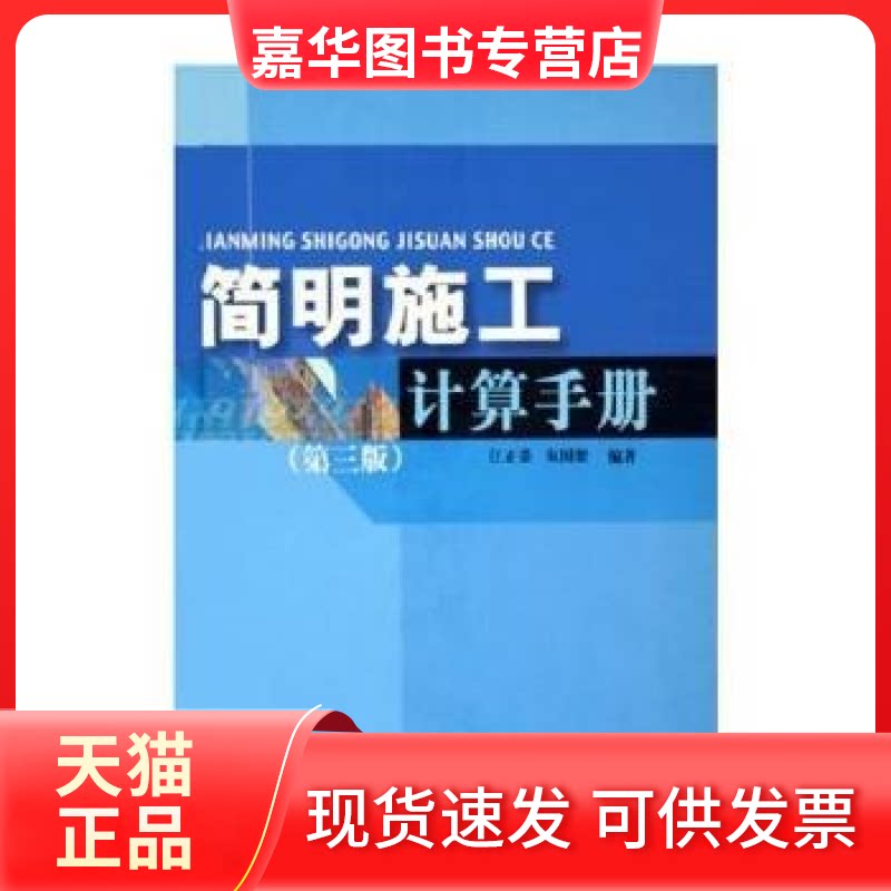 【正版现货】 简明施工计算手册(第三版) 江正荣 朱国梁 中国建筑工业出版社